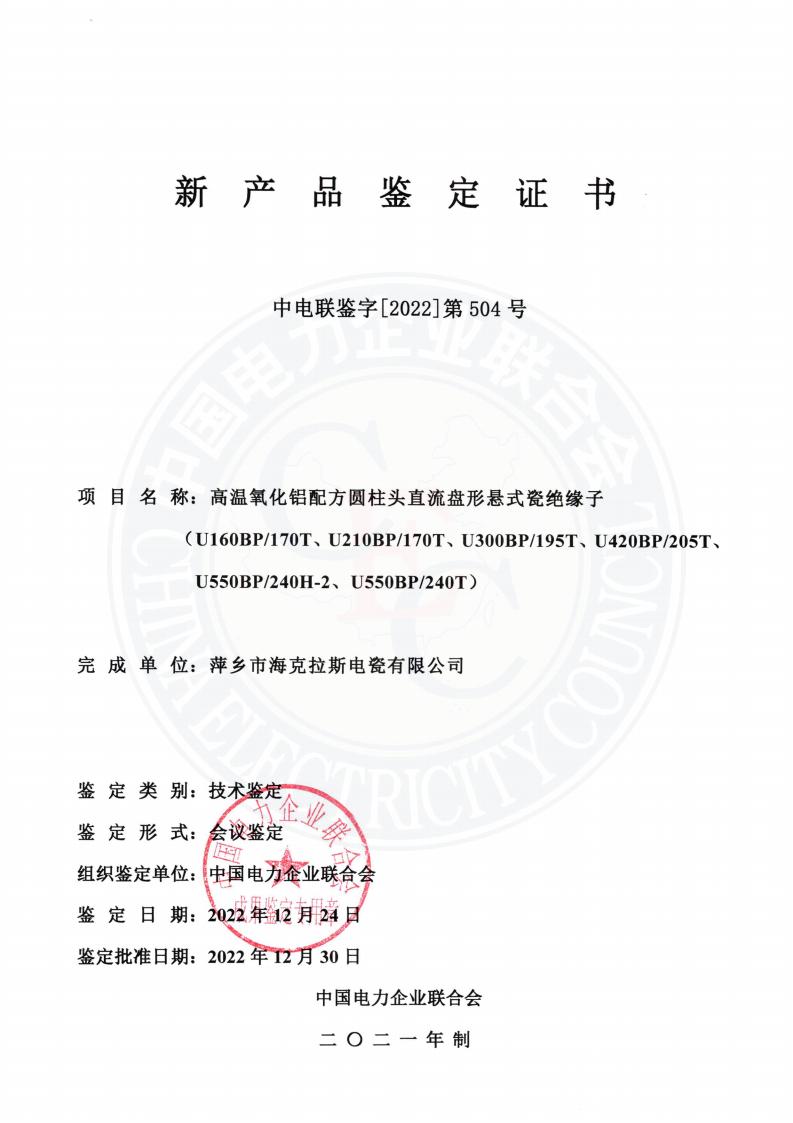 中電聯(lián)鑒字2022年第504號 萍鄉(xiāng)市?？死闺姶捎邢薰?3)_00.jpg