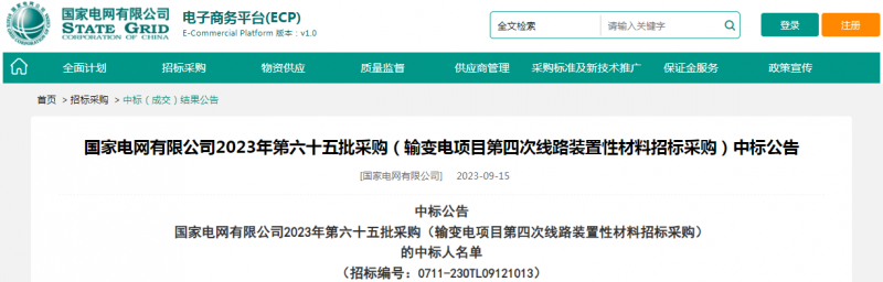 ?？死怪袠?biāo)國(guó)家電網(wǎng)有限公司2023年第六十五批采購(gòu)（輸變電項(xiàng)目第四次線路裝置性材料招標(biāo)采購(gòu)）項(xiàng)目