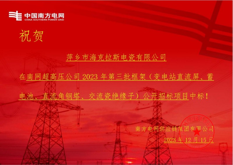 ?？死怪袠?biāo)南網(wǎng)超高壓公司 2023 年第三批框架（交流瓷絕緣子）公開(kāi)招標(biāo)項(xiàng)目