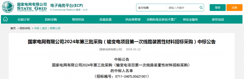 ?？死怪袠?biāo)國(guó)家電網(wǎng)有限公司2024年第三批采購(gòu)（輸變電項(xiàng)目第一次線路裝置性材料招標(biāo)采購(gòu)）項(xiàng)目