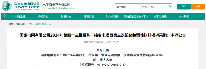 ?？死怪袠?biāo)國(guó)家電網(wǎng)有限公司2024年第四十三批采購(gòu)（輸變電項(xiàng)目第三次線路裝置性材料招標(biāo)采購(gòu)）項(xiàng)目